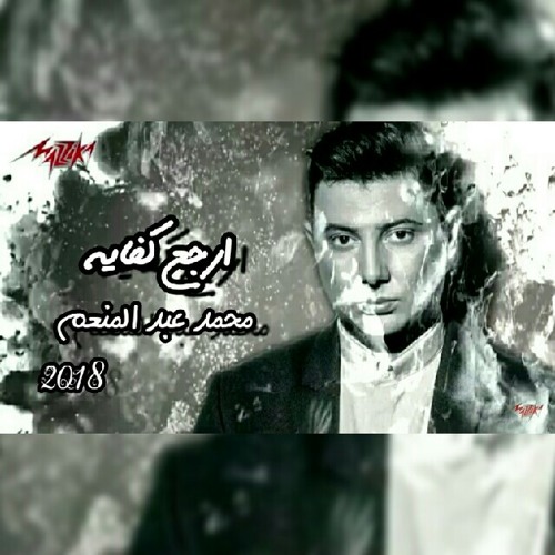 Stream محمد عبد المنعم ارجع كفايه.mp3 by Mostafa Angks | Listen online for  free on SoundCloud