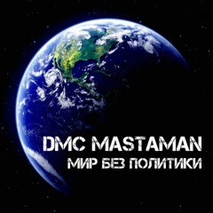 DMC MASTAMAN a.k.a. AMPHIBEAN - Мир Без Политики