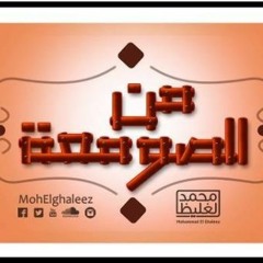 الأم قصة لا تنتهي - من الصومعة 2 - د محمد الغليظ
