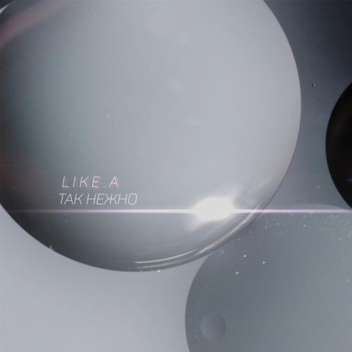 LIKE.A - Так Нежно (Dee Flack Remix)