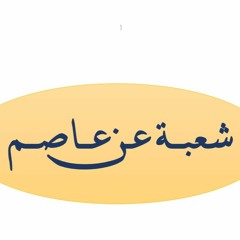 Surat Maryam Shuaba Asem سورة مريم رواية شعبة عن عاصم الشيخ مشاري راشد العفاسي