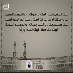تلبية الحج و تكبيرات العيد