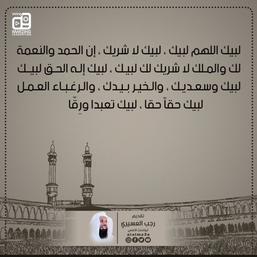 تلبية الحج و تكبيرات العيد