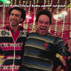 اغنية ولع نار - على ربيع و محمد عبد الرحمن - فيلم _ خير وبركة _توزيع محمد غاندى 2017