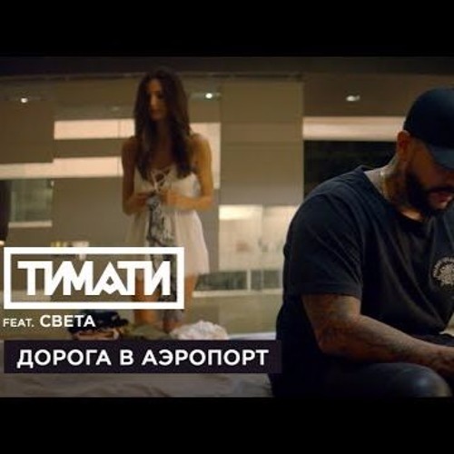 Тимати feat. Света - Дорога в аэропорт