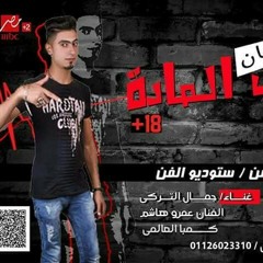 مهرجان كبوس المادة2017+18 mb3  غناء جمال التركي و سدات العالمي
