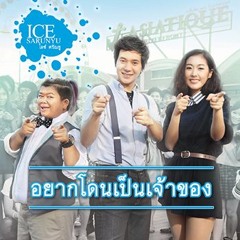 อยากโดนเป็นเจ้าของ