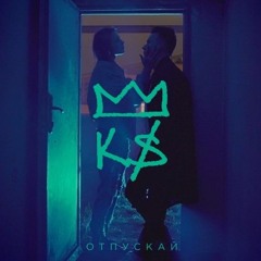 Karabass - "Отпускай" - Премьера на radiopremier.net
