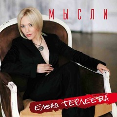 Елена Терлеева - "Мысли" - Премьера на radiopremier.net