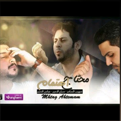 محتاج اهتمام_عباس الامير+سراج الامير+صهيب السامر_2018