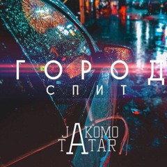 TATAR & JAKOMO - Город Спит