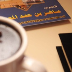 | فجر يوم عرفة من عام 1432هـ |تلاوة فذة للشيخ د- ماهر المعيقلي |