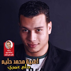 اغنية محمد حليم حلم عمري 2017 رومانسيه جدا
