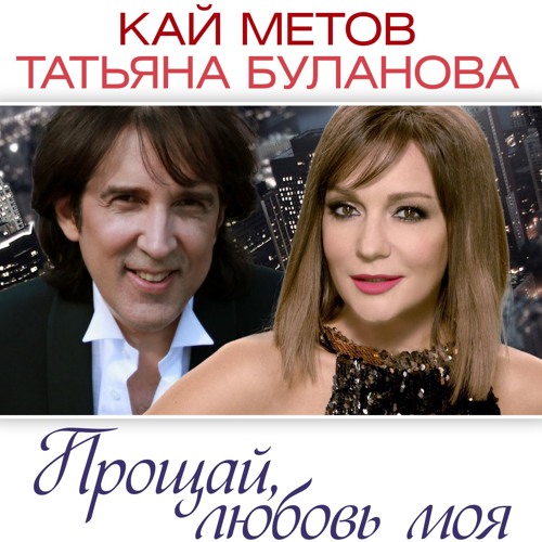 Прощай, любовь моя (f. Т. Буланова Delicate Mix))
