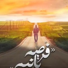 El Joker - Forsa Tania l الجوكر - فرصه تانيه