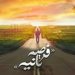 El Joker - Forsa Tania l الجوكر - فرصه تانيه.mp3