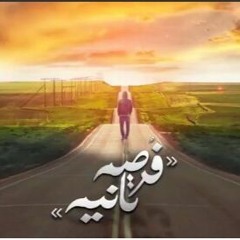 El Joker - Forsa Tania L الجوكر - فرصه تانيه