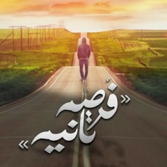 El Joker - Forsa Tania l الجوكر - فرصه تانيه