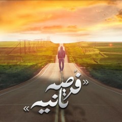 El_Joker_-_Forsa_Tania_l_الجوكر_-_فرصه_تانيه.mp3