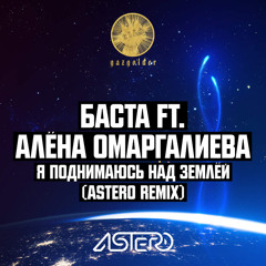Баста feat. Алёна Омаргалиева - Я поднимаюсь над землей (Astero Remix)