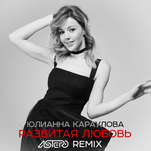 Stream Юлианна Караулова - Разбитая Любовь (Astero Remix) By.