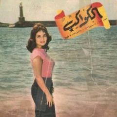 يا إسكندرية — شادية و ثريا حلمي
