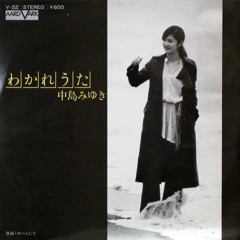 中島 みゆき - わかれうた (1977)
