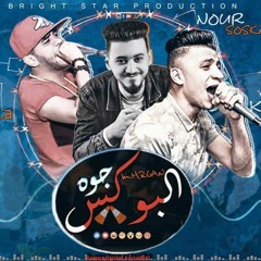 مهرجان جوة البوكس غناء فرولة و دسكو توزيع سوسكا المخترع 2018