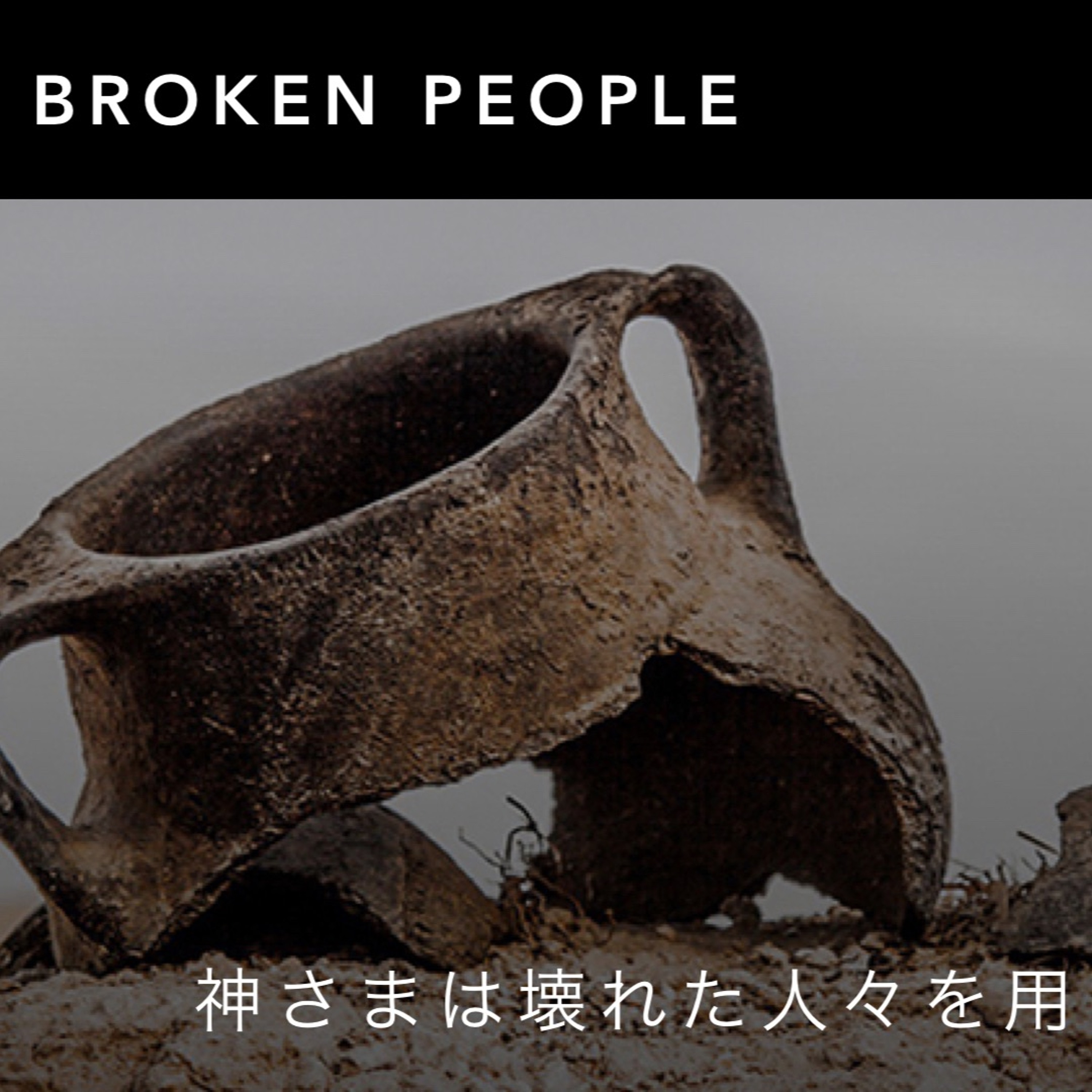 Judges / 士師記 16,23-30 - God uses broken people 神様は壊れた人々を用いられる episode artwork