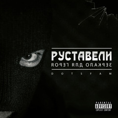Руставели - Война (Динайс production)