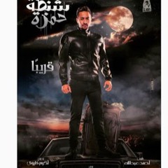 Hamada Helal - El Dala3  حمادة هلال - الدلع - اغنية فيلم شنطة حمزة - عيد الأضحي ٢٠١٧