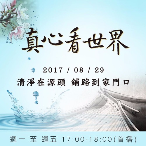 真心看世界20170829【清淨在源頭，鋪路到家門口】