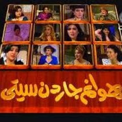 يا روايح الزمن الجميل - أغنية مسلسل هوانم جاردن سيتي - هدى عمار