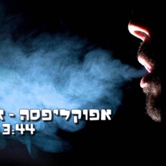 אפוקליפסה - אטלנטיס