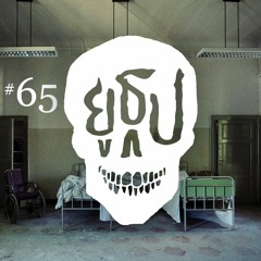 ยูธูป EP65 : ผีที่โรงพยาบาล