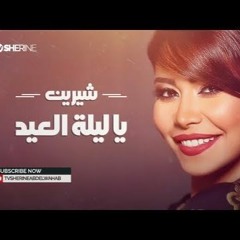 شيرين عبد الوهاب - ياليلة العيد