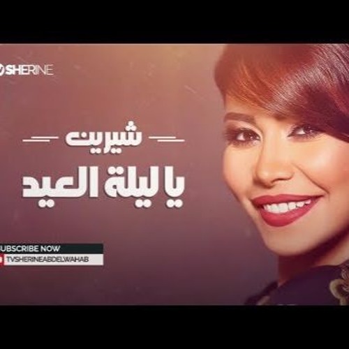 شيرين عبد الوهاب - ياليلة العيد