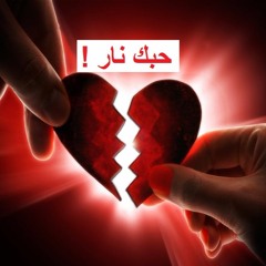 حبك نار - عبد الحليم حافظ