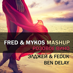 Элджей & Feduk vs Ben Delay - Розовое вино (Fred & Mykos Mashup edit)
