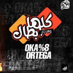 مهرجان كلها ابطال - اوكا واورتيجا