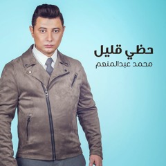 Hazzy Olayel - Mohamed Abd El Moneim حظى قليل - محمد عبد المنعم