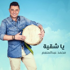 Ya Shaeya - Mohamed Abd El Moneim ياشقية - محمد عبد المنعم