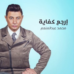 Ergaa Kefaya - Mohamed Abd El Moneim إرجع كفاية - محمد عبد المنعم