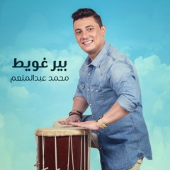 Beer Ghaweet - Mohamed Abd El Moneim بير غويط - محمد عبد المنعم