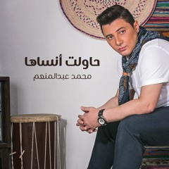 Hawelt Ansaha - Mohamed Abd El Moneim حاولت أنساها - محمد عبد المنعم