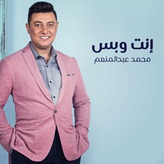 Enta We Bass - Mohamed Abd El Moneim إنت وبس - محمد عبد المنعم