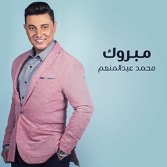 Mabrouk - Mohamed Abd El Moneim مبروك - محمد عبد المنعم