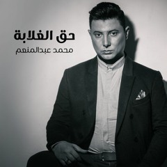Ha'a El Ghalaba - Mohamed Abd El Moneim حق الغلابة - محمد عبد المنعم