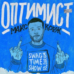 Макс Корж - Оптимист (Swag Time Show & Selebrium Remix)