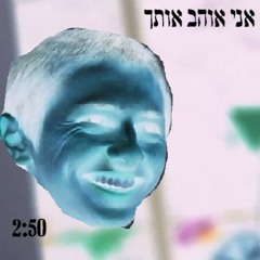 CREW HADASH - אני אוהב אותך (שיר דיס על עמרי נרגילה) [מארחים את עמרי נרגילה]